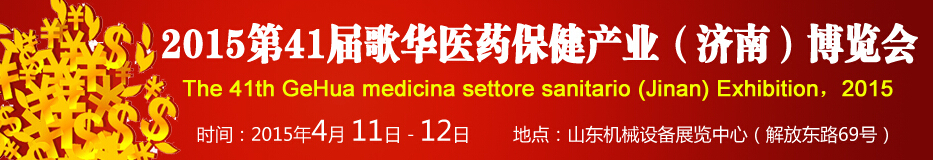 2015第41屆歌華醫(yī)藥保?。?jì)南）博覽會(huì)