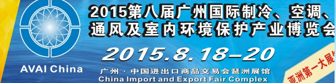 2015第八屆廣州國(guó)際制冷、空調(diào)、通風(fēng)及室內(nèi)環(huán)境保護(hù)產(chǎn)業(yè)博覽會(huì)