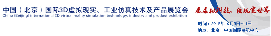 2015中國（北京）國際3D虛擬現(xiàn)實、工業(yè)仿真技術(shù)及產(chǎn)品展覽會