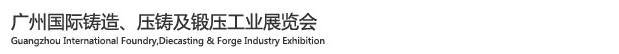 2015廣州國際鑄造、壓鑄及鍛壓工業(yè)展覽會(huì)