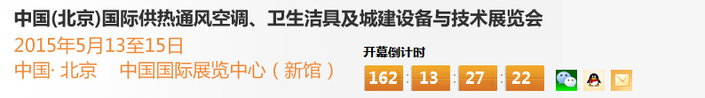 2015第十五屆中國（北京）國際供熱空調(diào)、衛(wèi)生潔具及城建設(shè)備與技術(shù)展覽會