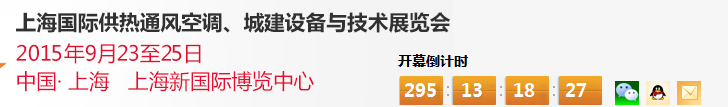 2015上海國際供熱通風(fēng)空調(diào)、城建設(shè)備與技術(shù)展覽會