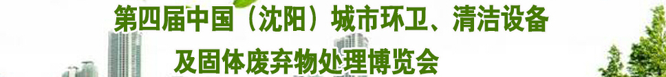 2015第四屆中國(guó)（沈陽(yáng)）城市環(huán)衛(wèi)、清潔設(shè)備及固體廢棄物處理博覽會(huì)
