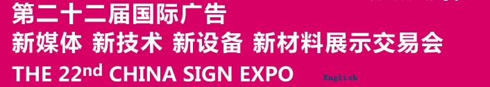 2015第二十二屆中國北京國際廣告新媒體、新技術(shù)、新設(shè)備、新材料展示交易會