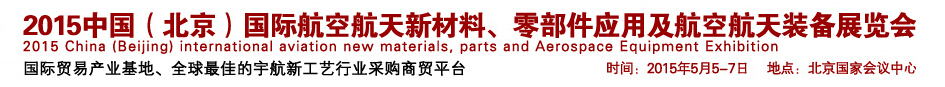 2015中國（北京）國際航空航天新材料、零部件應(yīng)用及航空航天裝備展覽會(huì)