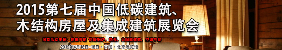 2015第七屆中國低碳建筑、木結(jié)構(gòu)房屋及集成建筑展覽會(huì)