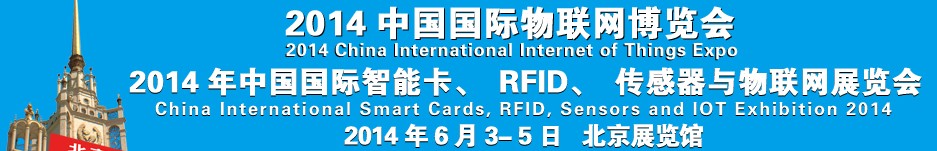 2014中國(guó)國(guó)際智能卡、RFID 、傳感器與物聯(lián)網(wǎng)展覽會(huì)<br>2014中國(guó)國(guó)際物聯(lián)展覽會(huì)