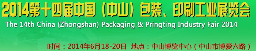 2014第十四屆中國(中山)包裝、印刷工業(yè)展覽會