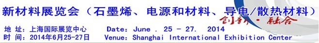 AM China 2014新材料（石墨烯、電源和材料、導(dǎo)電/散熱材料）