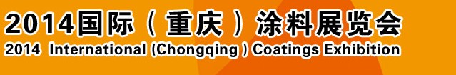 2014（重慶）國際涂料、油墨、膠粘劑展覽會