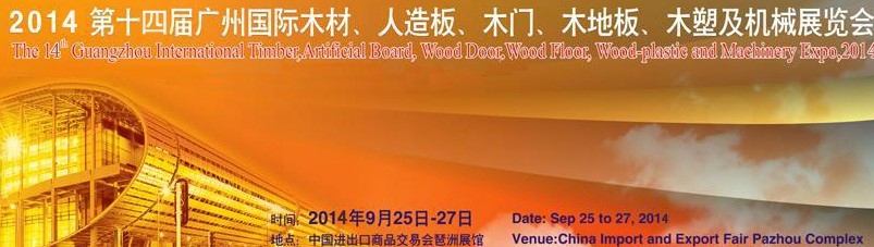 2014第十四屆廣州國際木材、人造板、木門、木地板、裝飾紙、木塑及機械展覽會