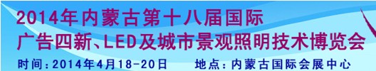 2014內(nèi)蒙古專(zhuān)業(yè)音響、燈光、樂(lè)器及技術(shù)展覽會(huì)