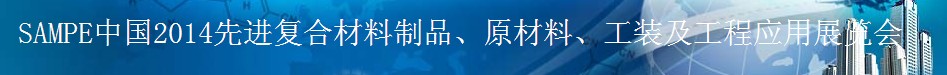 SAMPE 2014中國先進(jìn)復(fù)合材料制品、原材料、工裝及工程應(yīng)用展覽會(huì)