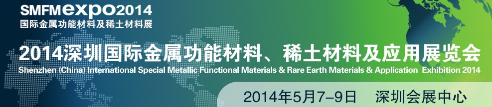 2014深圳國際金屬功能材料、稀土材料及應用展覽會