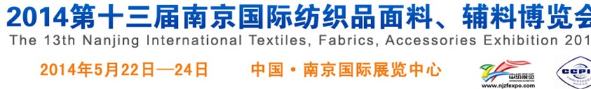 2014第十三屆南京國際紡織品面料、輔料博覽會