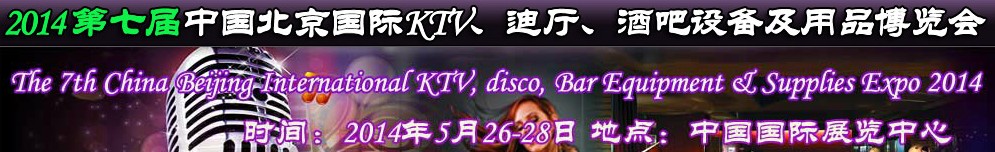 2014第七屆中國北京國際KTV、迪廳、酒吧設備及用品博覽會