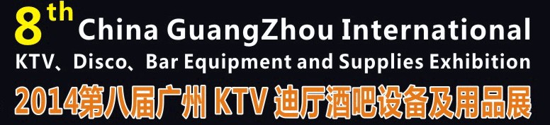 2014第八屆廣州國(guó)際KTV、迪廳、酒吧設(shè)備及用品展