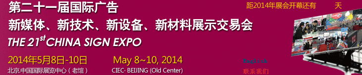 2014第二十一屆中國北京國際廣告新媒體、新技術(shù)、新設(shè)備、新材料展示交易會