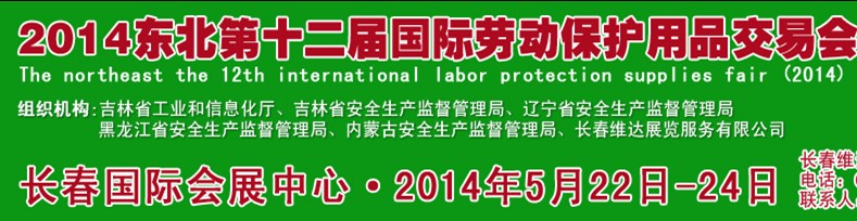 2014吉林第十二屆國際勞動(dòng)保護(hù)用品交易會
