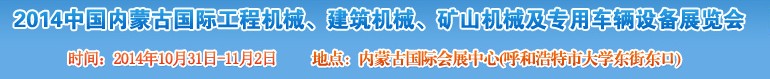 2014第三屆中國(guó)內(nèi)蒙古國(guó)際工程機(jī)械、建筑機(jī)械、礦山機(jī)械及專用車輛設(shè)備展覽會(huì)