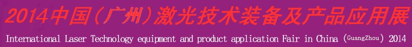 2013中國(深圳)激光技術(shù)裝備及產(chǎn)品應用展-鈑金工業(yè)博覽會專題展