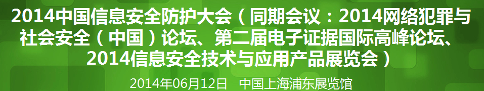 2014年網(wǎng)絡安全（中國）論壇暨信息安全技術(shù)產(chǎn)品展覽會
