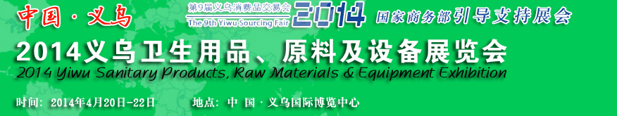 2014義烏衛(wèi)生用品、原料及設(shè)備展覽會(huì)