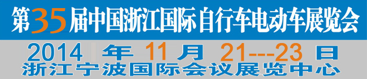 2014第35屆中國浙江國際自行車、電動車展覽會