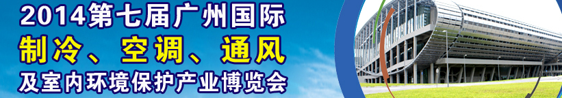2014第七屆廣州國際制冷、空調(diào)、通風(fēng)及室內(nèi)環(huán)境保護(hù)產(chǎn)業(yè)博覽會(huì)