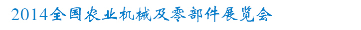 2014全國農業(yè)機械及零部件展覽會
