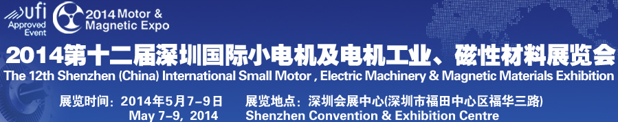2014第十二屆深圳國際小電機(jī)及電機(jī)工業(yè)、磁性材料展覽會(huì)