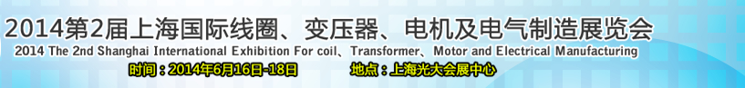 2014第2屆上海國(guó)際線圈、變壓器、電機(jī)及電氣制造展覽會(huì)
