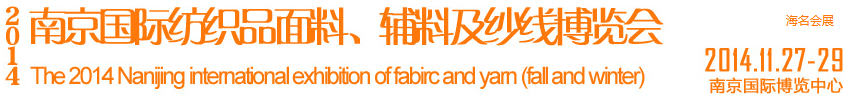 2014南京國際紡織品面料、輔料及紗線展覽會(huì)