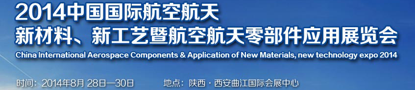 2014中國(guó)國(guó)際航空航天新材料、新工藝暨航空航天零部件應(yīng)用展覽會(huì)