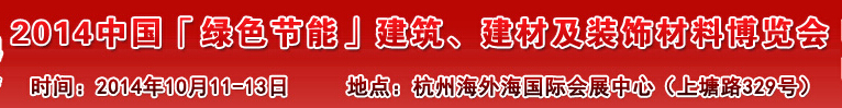 2014中國「綠色節(jié)能」建筑、建材及裝飾材料（杭州）博覽會