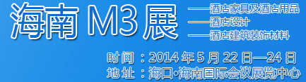 2014海南酒店家具及酒店用品、酒店設(shè)計(jì)、酒店建筑裝飾材料展覽會(huì)