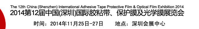 2014第12屆中國(guó)(深圳)國(guó)際膠粘帶、保護(hù)膜及光學(xué)膜展覽會(huì)