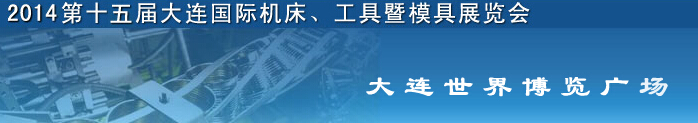 2014第十五屆大連國(guó)際機(jī)床、工具暨模具展覽會(huì)