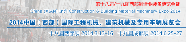 2014中國(guó)（西部）國(guó)際工程機(jī)械、建筑機(jī)械及專用車輛展覽會(huì)