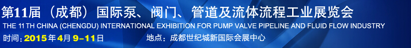 2015第十一屆中國成都國際泵閥、管道及流體流程工業(yè)展覽會