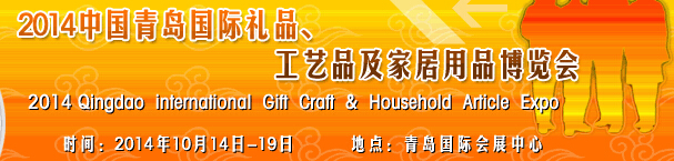 2014第七屆中國(guó)（青島）國(guó)際禮品、工藝品及家居用品博覽會(huì)