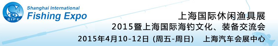 2015上海國際休閑漁具展暨上海國際海釣文化、裝備交流會