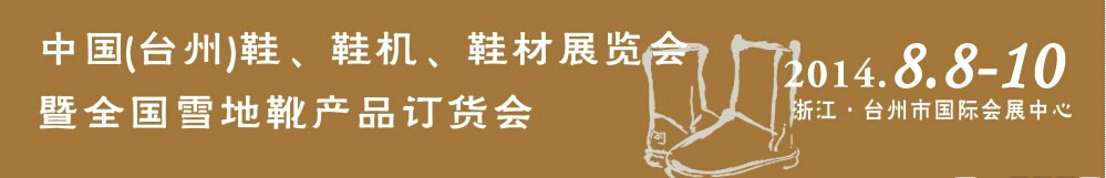 2014中國（臺州）鞋、鞋機、鞋材展覽會