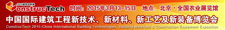 2015中國(guó)（北京）國(guó)際建筑工程新技術(shù)、新工藝、新材料產(chǎn)品及新裝備博覽會(huì)