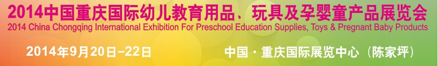 2014中國(guó)重慶國(guó)際幼兒教育用品、玩具及孕嬰童產(chǎn)品展覽會(huì)