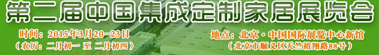 2015第二屆中國集成、定制家居展覽會