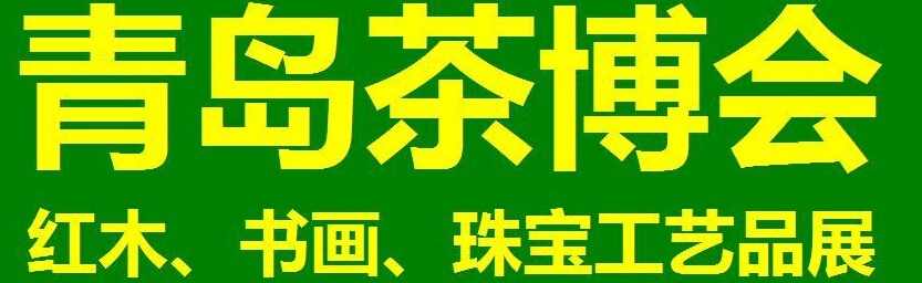2014第三屆青島（城陽）茶博覽會暨紅木家具、書畫、珠寶工藝品展