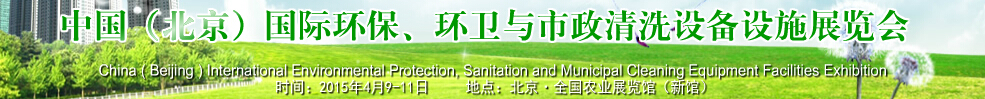 2015中國（北京）國際環(huán)保、環(huán)衛(wèi)與市政清洗設(shè)備設(shè)施展覽會