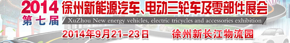 2014第七屆秋季徐州新能源汽車、電動(dòng)三輪車及零部件展覽會(huì)