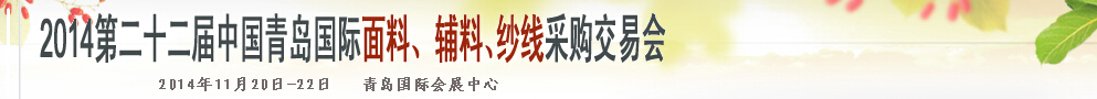 2014第二十二屆中國(guó)青島國(guó)際面輔料、紗線(xiàn)采購(gòu)交易會(huì)